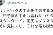 橋下徹「五輪中止主張するなら甲子園中止も主張しないとダブスタ。」