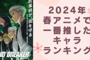 2024年春アニメで一番推したキャラランキング！1位は『WIND BREAKER』の“あの人”