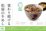 松屋が「牛めし」の価格を380円に統一　プレミアム牛めし&黒胡麻焙煎七味も終了