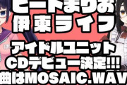 【？】「ビートまりお＆伊東ライフ」がアイドルユニットとしてCDデビューｗｗｗｗ
