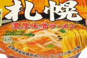 【悲報】ニュータッチ、「凄麺」など47品目を値上げ。