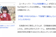 【Youtube】りんの田舎暮らしのおっぱいの人、住民レイ未遂でYouTube引退へ