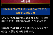 【朗報？】SKE48さん、客入れて東京でライブ開催決定！！