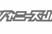 関西ジャニーズJr. ９歳の新メンバーの名前wwwww