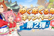 【ウマ娘】ゆく年くる年第２弾しょぼくないか・・？