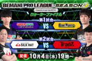 【beatmania IIDX】(23/10/04)「BEMANI PRO LEAGUE -SEASON 3- 」 クォーターファイナル 第1試合の実況まとめ