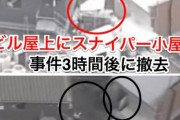 陰謀論者さんたち「安倍元総理の銃撃現場のビルに『スナイパー小屋』がある！！」と大盛りあがり