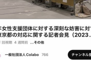 【画像】若年女性支援団体ColaboがYouTubeを開設した結果ｗｗｗｗｗ