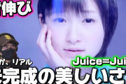 【動画】【Juice=Juice】さすがの表現力に脱帽！！Juice=Juice 『背伸び』リアクション‼️