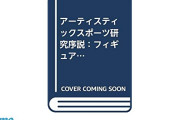 町田樹、アーティスティックスポーツ研究序説 5/29 白水社より 発売 ！  …フィギュアスケートを基軸とした創造と享受の文化論…