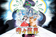 【朗報】Switch/PS4『奇々怪界 黒マントの謎』の累計販売本数が10万本を突破！！
