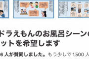 【朗報】普通の女の子達「ドラえもんの中止を求めて署名します！風呂覗きは犯罪！」?