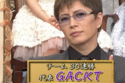 【トラブル】GACKTさん、Ｍステドタキャンの理由がコチラ・・・・