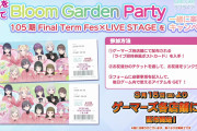 【Bloom Garden Party】お友達を誘って一緒に楽しもうキャンペーン！【ラブライブ！蓮ノ空】