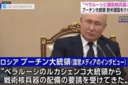 ロシアのプーチン大統領｢ベラルーシに戦術核兵器を配備する｣