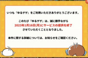 【悲報】ワイ、4年やっていたソシャゲが終了し気絶する