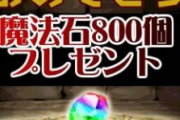 【パズドラ】釣り広告「うはwwwwwwwwwwww今なら魔法石800個無料で手に入るぞお前ら急げwwwwwwwwwwwwwwwwwww」