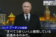 【速報】プーチン大統領が新年の演説放送「すべてうまくいく、前進ーーーーッ！！」