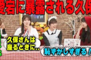愛宕心響に恥ずかしい一面を暴露される久保史緒里と同調する弓木奈於と小川彩　乃木坂46