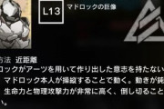 【アークナイツ】どうしでも全盛り巨像を倒したいならウィーディまたはバイビークハメは必要だぞ！！！！！