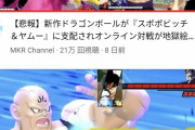 【悲報】ドラゴンボール新作ゲーム、スポポビッチが最強キャラになってしまうｗｗｗｗｗｗ