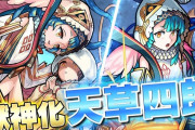 【朗報】完全に想像を超えてきた！獣神化「天草四郎」めちゃくちゃ強いぞｗｗｗｗｗ ステータス詳細判明！実際に使ってみた【モンスト】