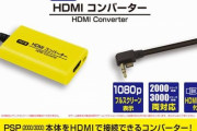 【予約開始】『PSP』の映像をHDMI出力できるコンバーターが12月1日より発売！　Amazonで予約スタート
