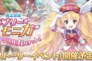 「プリコネR」にも「ラブリー★モニカ」が登場ｗｗｗｗｗ