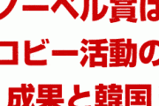 韓国「日本はノーベル賞をロビー活動で取った」　また訳の分からない寝言を…
