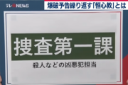 【悲報】爆破予告を繰り返す｢恒心教｣に凶悪犯罪に対応する捜査第一課が出動
