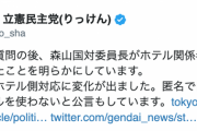 【有害野党】立憲・蓮舫氏「辻元さんの質問の後、森山国対委員長がホテル関係者が自民党本部を訪れたと明かした。それ以降ホテル側対応に変化が出た」