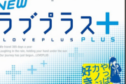 【衝撃】「Newラブプラス+」、プレミアついてる