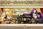 【FGO】1800万DL突破キャンペーンを実施！星4配布きたああああああああ