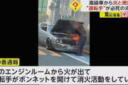【悲報】5000万もする希少車が炎上…気が動転したのか運転手がとんでもない消火活動をしてしまう・・・