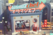 【任天堂switch】オートマシェフ安いけど面白い？