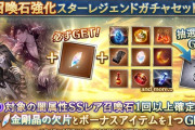 【グラブル】『召喚石強化スタレ』開催！普段のボーナスアイテムに加えて「金剛晶の欠片」がセットに！
