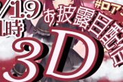 夢月ロアの３Dお披露目が19日21時から決定！！【Vtuber】