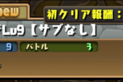 【パズドラ】クエスト上級1のチャレ9（サブなし）が難しい…LF誰でいける？
