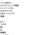 【朗報】新語・流行語大賞ノミネート語発表　「ひき肉です」大賞確定か
