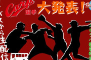 TSSスポラバ新春特番カープ選手出演者をロケバスから生配信で発表！森下＆坂倉＆西川＆野間！