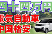 【悲報】いよいよ日本の軽自動車が終わるときが・・・「中国系格安EV」が市場席巻な模様