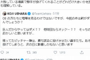 ダルビッシュ＆上原「野手投げさせるのは素晴らしい作戦、文句言うな」