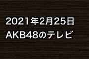 2021年2月25日のAKB48関連のテレビ