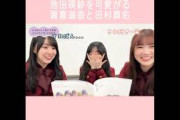【乃木坂46】池田瑛紗を可愛がる賀喜遥香と田村真佑