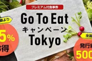【朗報】Go to Eat東京、2月8日から再開へ【先手先手の対応】