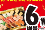 【緊急】ミニストップ大感謝祭､寿司18貫が645円 これは買いやろ