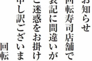 日本の有名寿司チェーン店、韓国人だけ水代要求…店側「表記エラー」釈明＝韓国の反応