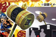 【画像】ホール向けに源さんの「韋駄天ハンマー」登場