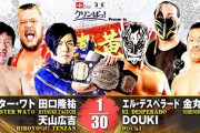 マスター・ワト天山広吉田口隆祐vsエル・デスペラード金丸義信DOUKI 新日本プロレス新春黄金シリーズ 1.20後楽園ホール