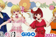『【推しの子】×GiGO』描き下ろしのグッズ＆プライズを19日から展開！【推しの子】焼きもあるぞ